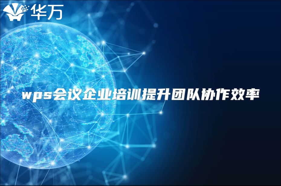 wps会议企业培训提升团队协作效率