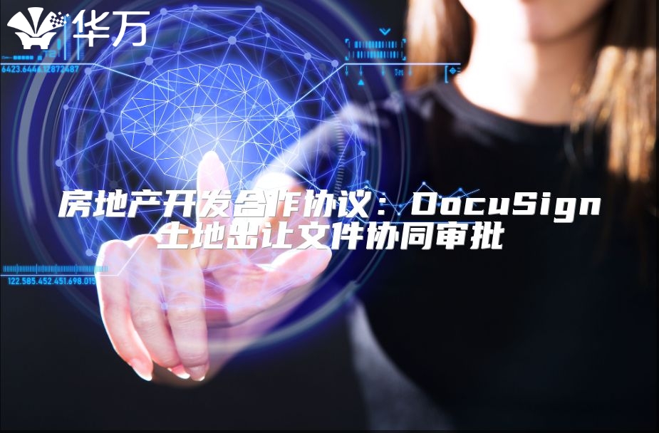 房地产开发合作协议：DocuSign土地出让文件协同审批