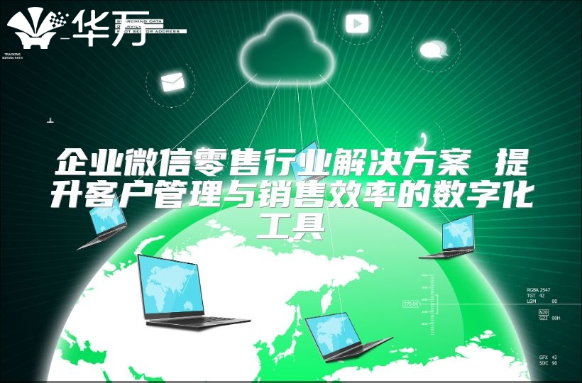 企业微信零售行业解决方案 提升客户管理与销售效率的数字化工具