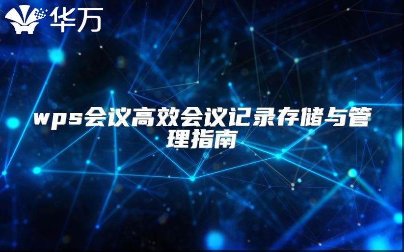 wps会议高效会议记录存储与管理指南