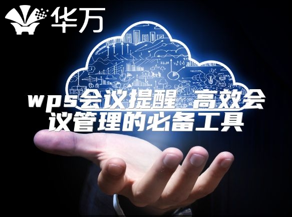 wps会议提醒 高效会议管理的必备工具