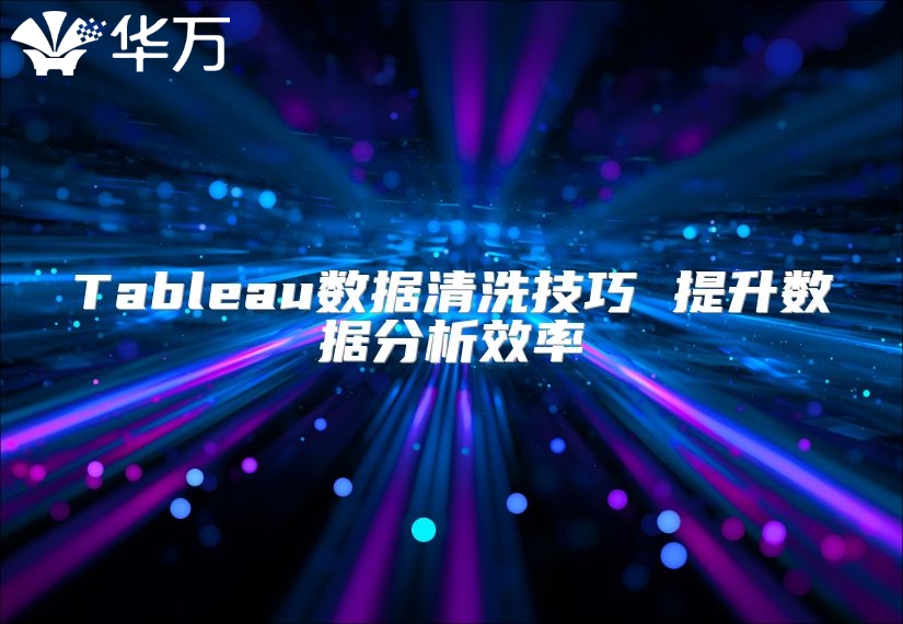Tableau数据清洗技巧 提升数据分析效率