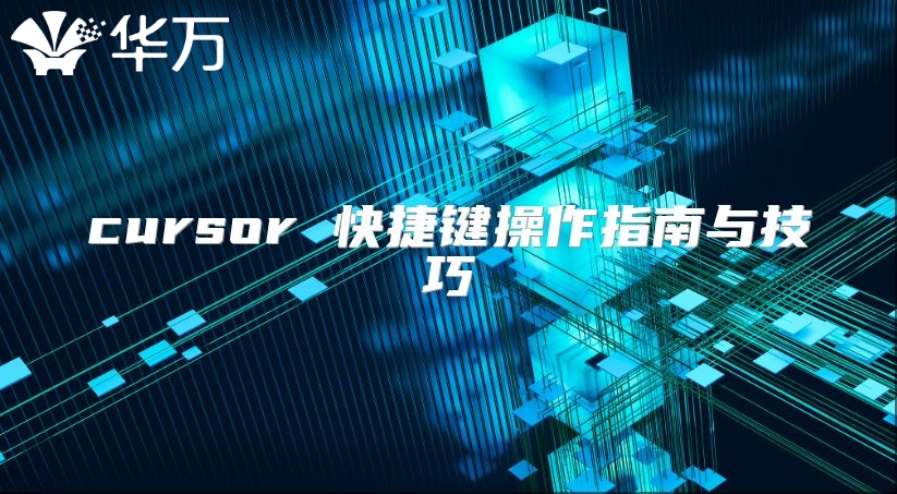 cursor 快捷键操作指南与技巧
