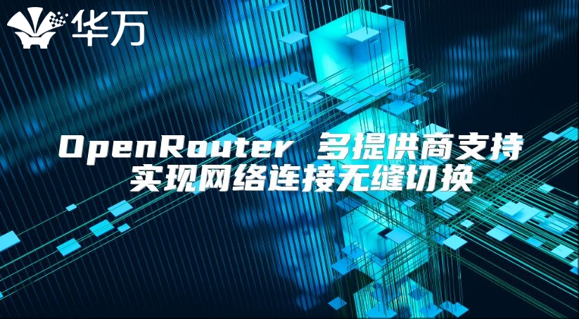 OpenRouter 多提供商支持 实现网络连接无缝切换
