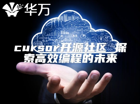 cursor开源社区 探索高效编程的未来