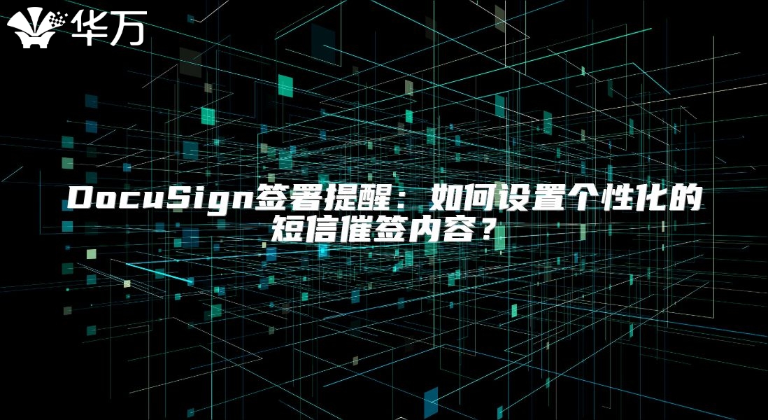 DocuSign签署提醒：如何设置个性化的短信催签内容？