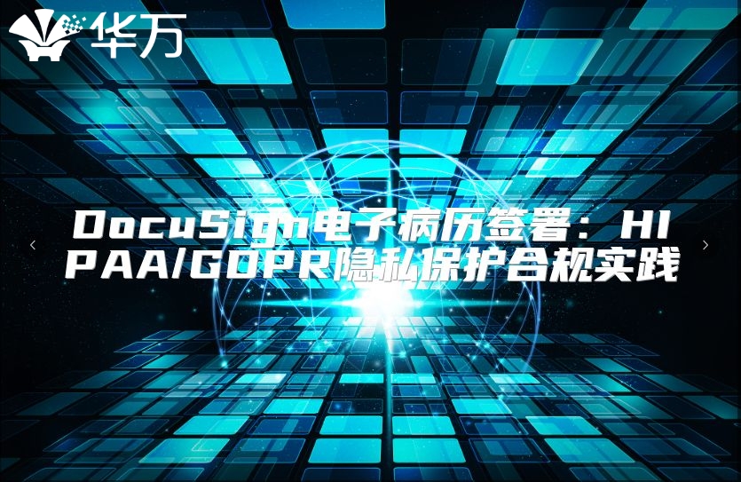 DocuSign电子病历签署：HIPAA/GDPR隐私?；ず瞎媸导? class=