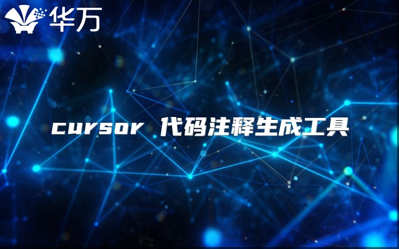cursor 代码注释生成工具