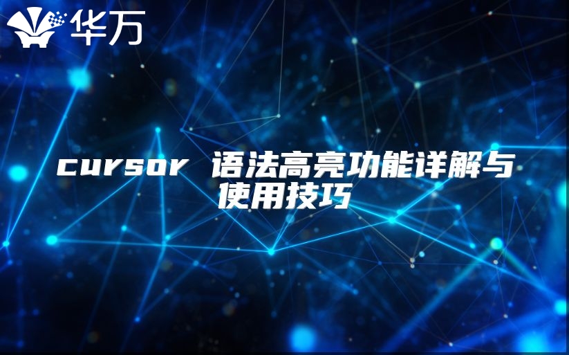 cursor 语法高亮功能详解与使用技巧