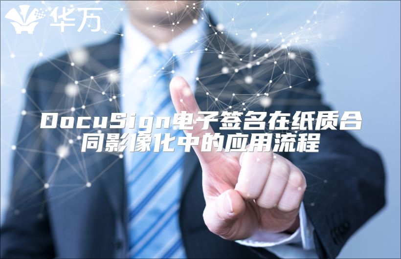 DocuSign电子签名在纸质合同影像化中的应用流程