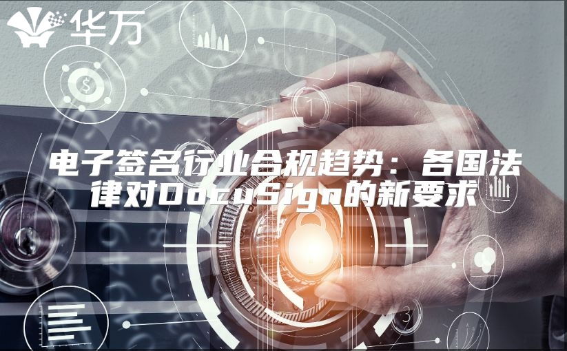 电子签名行业合规趋势：各国法律对DocuSign的新要求