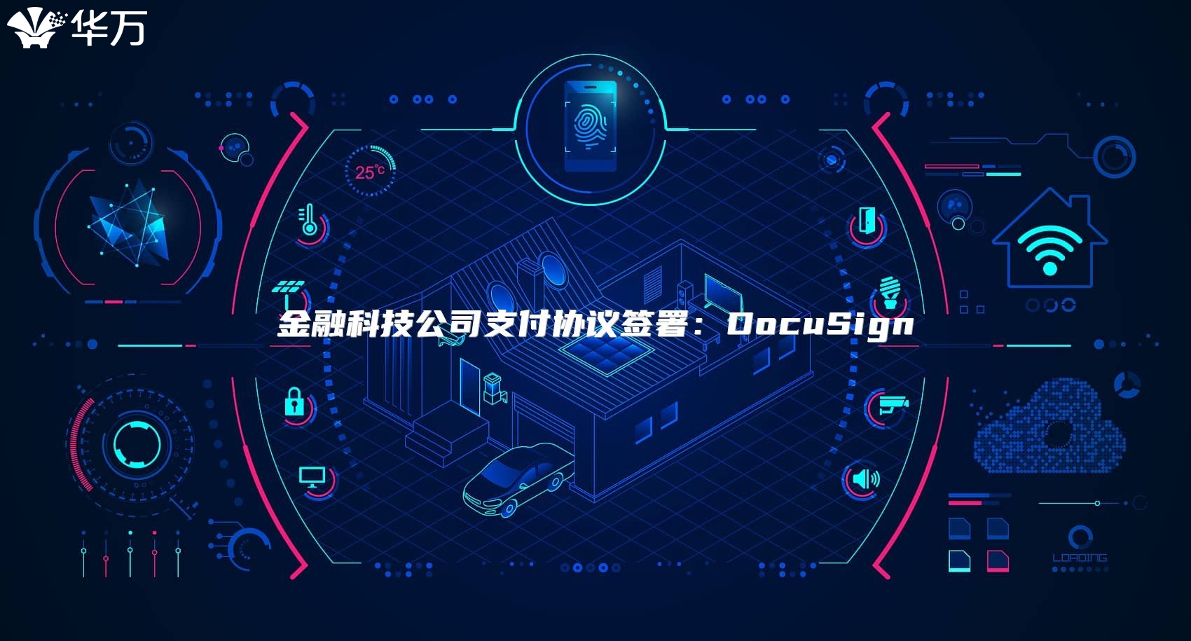 金融科技公司支付协议签署：DocuSign