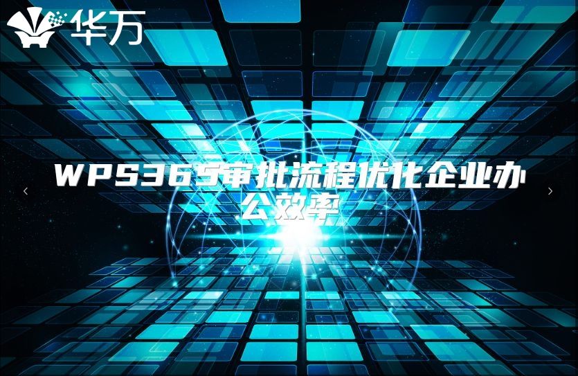 WPS365审批流程优化企业办公效率