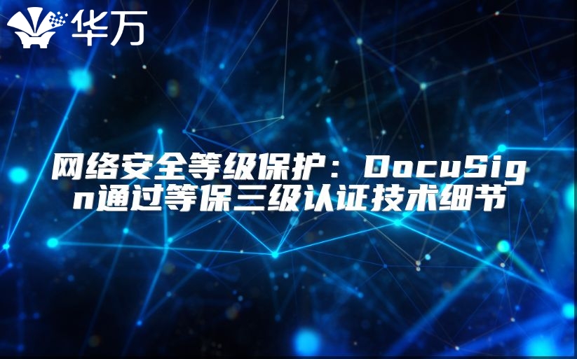 网络安全等级?；ぃ篋ocuSign通过等保三级认证技术细节