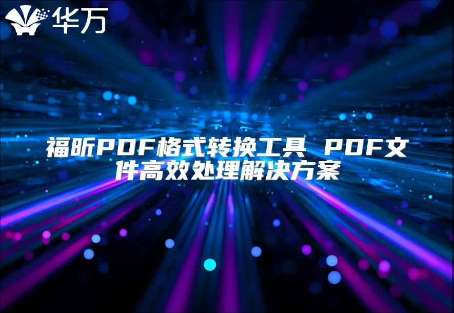 福昕PDF格式转换工具 PDF文件高效处理解决方案