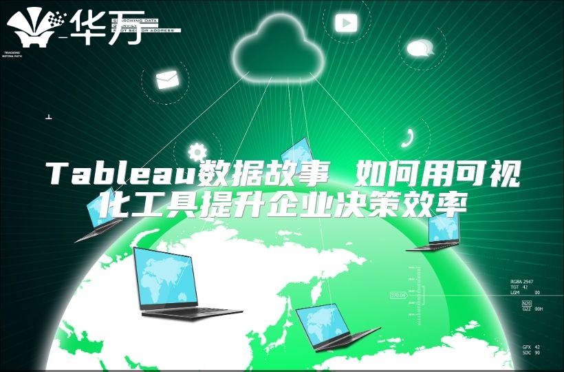 Tableau数据故事 如何用可视化工具提升企业决策效率