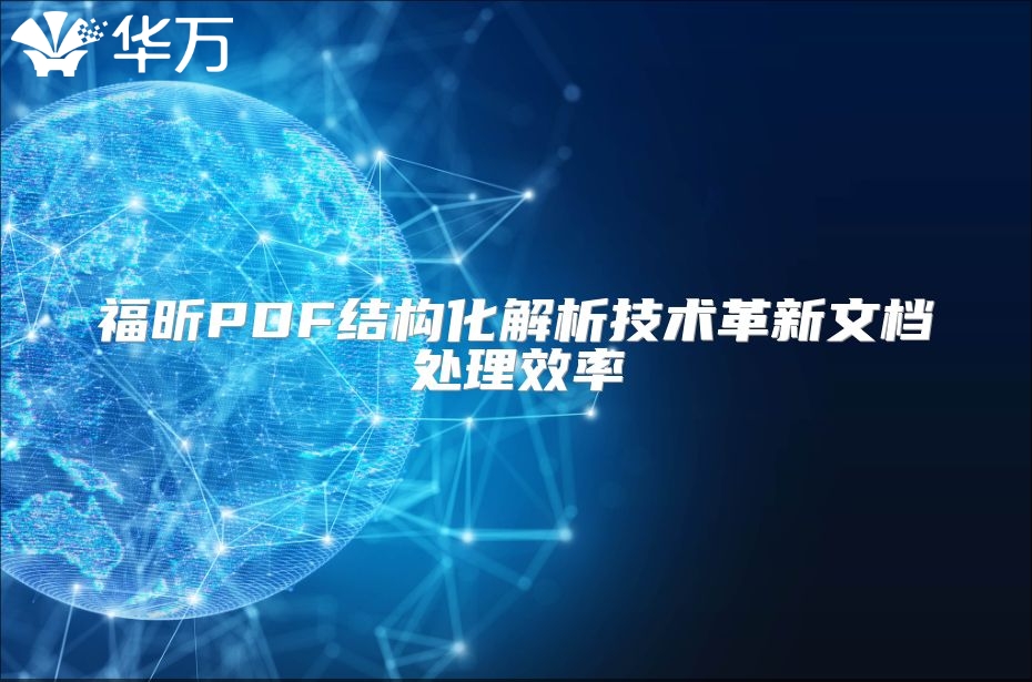 福昕PDF结构化解析技术革新文档处理效率