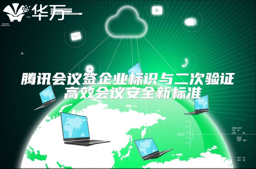 腾讯会议签企业标识与二次验证 高效会议安全新标准