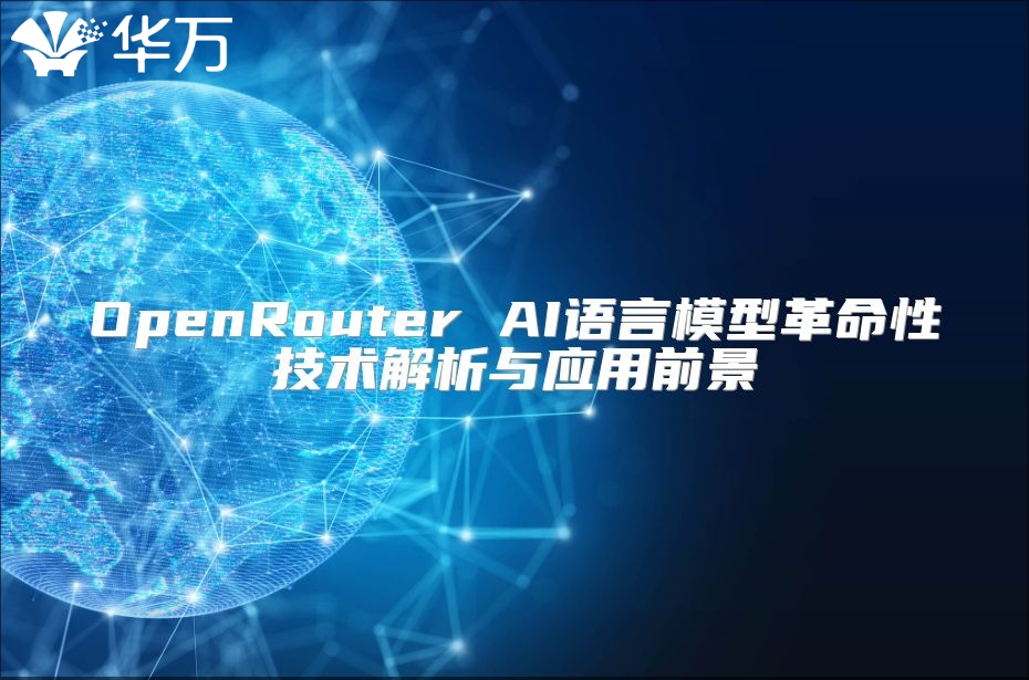 OpenRouter AI语言模型革命性技术解析与应用前景