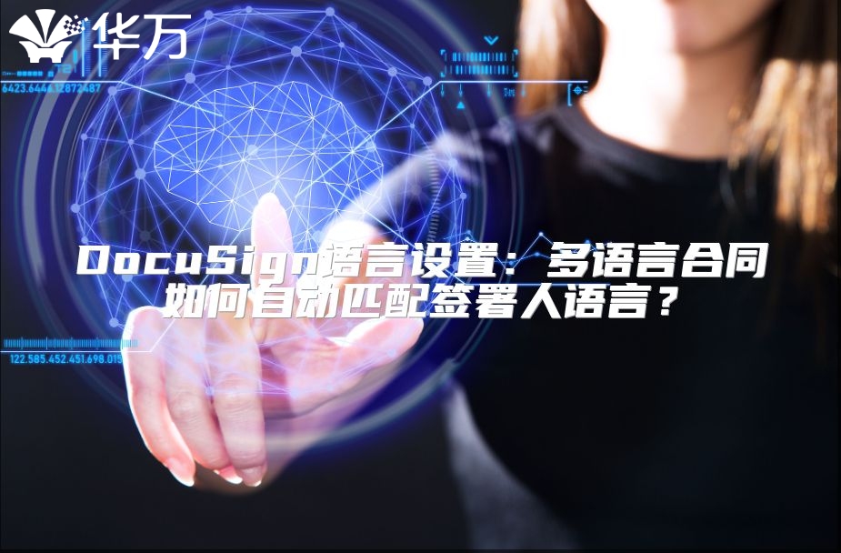 DocuSign语言设置：多语言合同如何自动匹配签署人语言？
