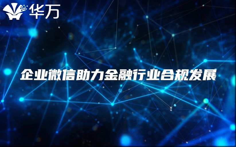 企业微信助力金融行业合规发展