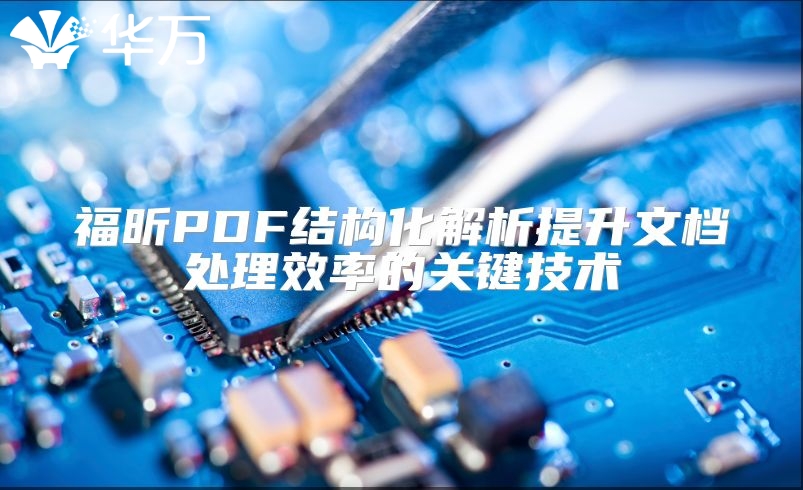 福昕PDF结构化解析提升文档处理效率的关键技术