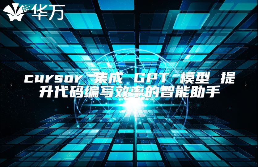 cursor 集成 GPT 模型 提升代码编写效率的智能助手