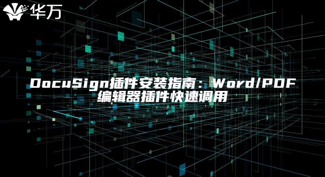 DocuSign插件安装指南：Word/PDF编辑器插件快速调用
