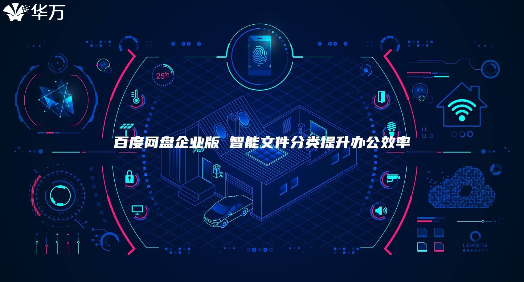 百度网盘企业版 智能文件分类提升办公效率