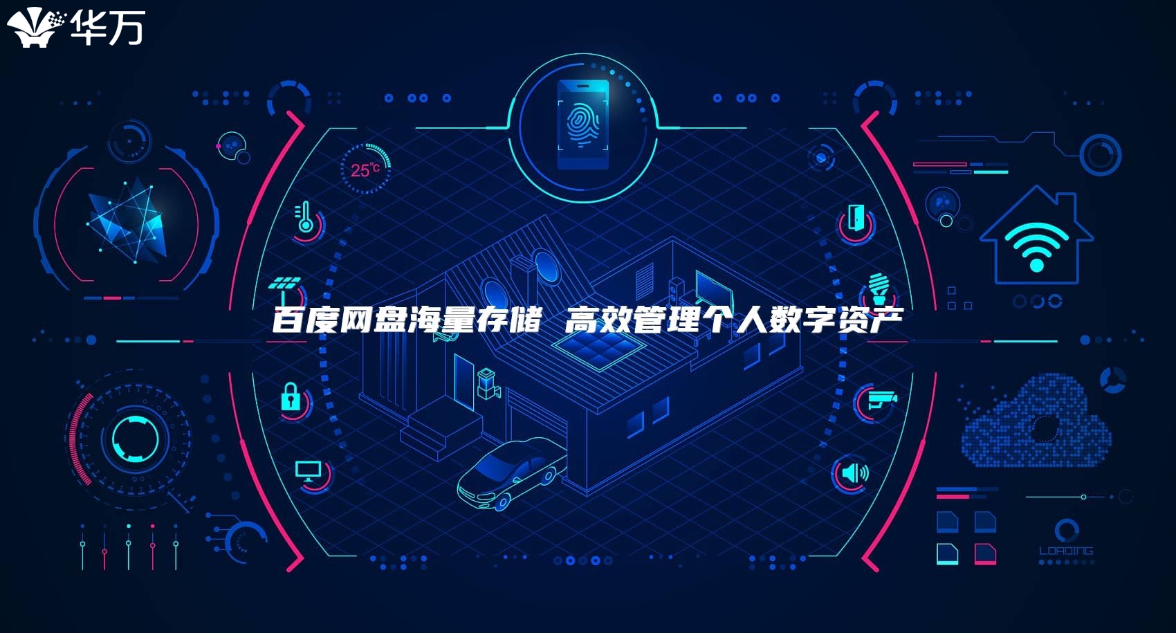 百度网盘海量存储 高效管理个人数字资产