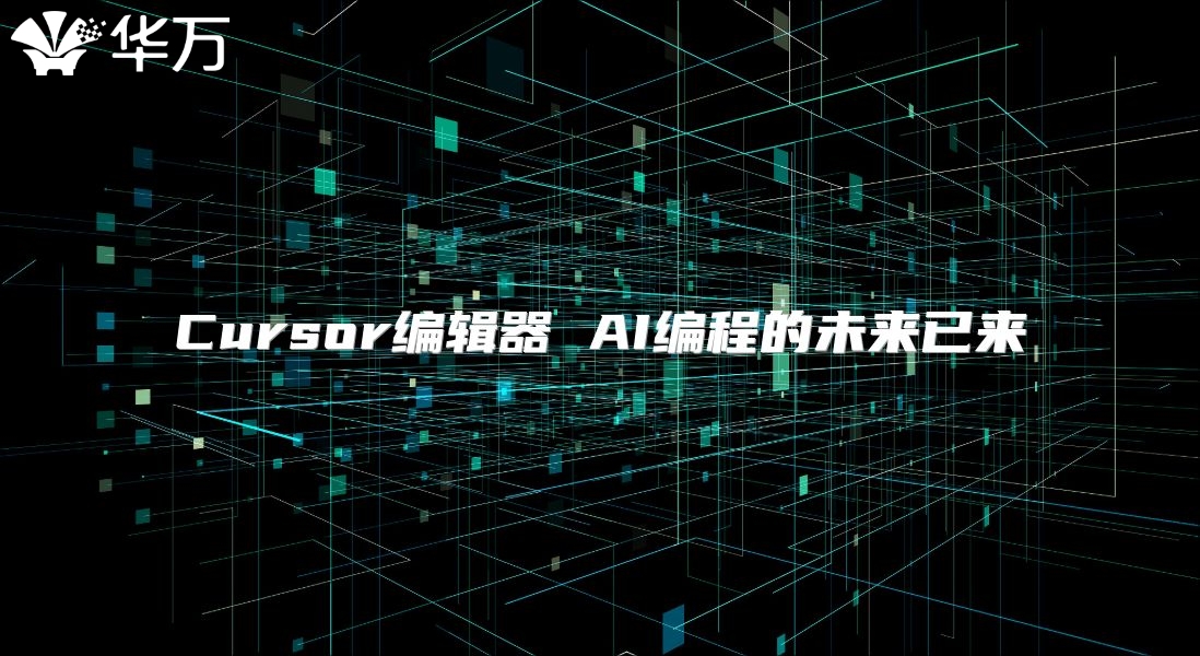 Cursor编辑器 AI编程的未来已来