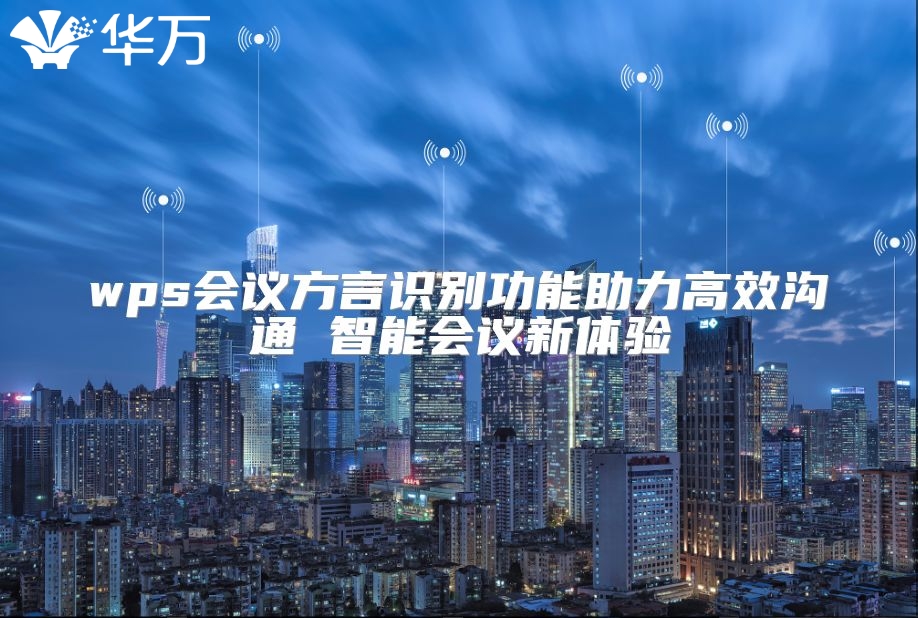 wps会议方言识别功能助力高效沟通 智能会议新体验