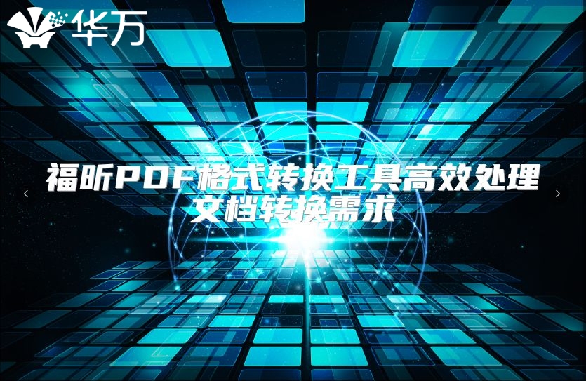 福昕PDF格式转换工具高效处理文档转换需求
