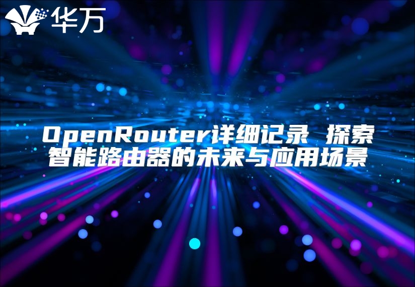 OpenRouter详细记录 探索智能路由器的未来与应用场景