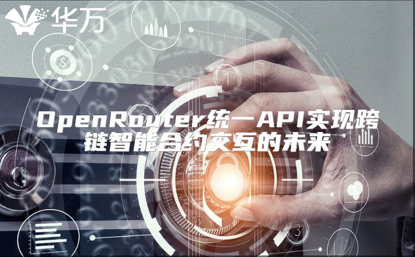 OpenRouter统一API实现跨链智能合约交互的未来