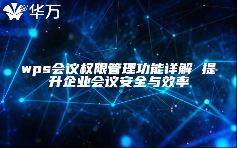 wps会议权限管理功能详解 提升企业会议安全与效率