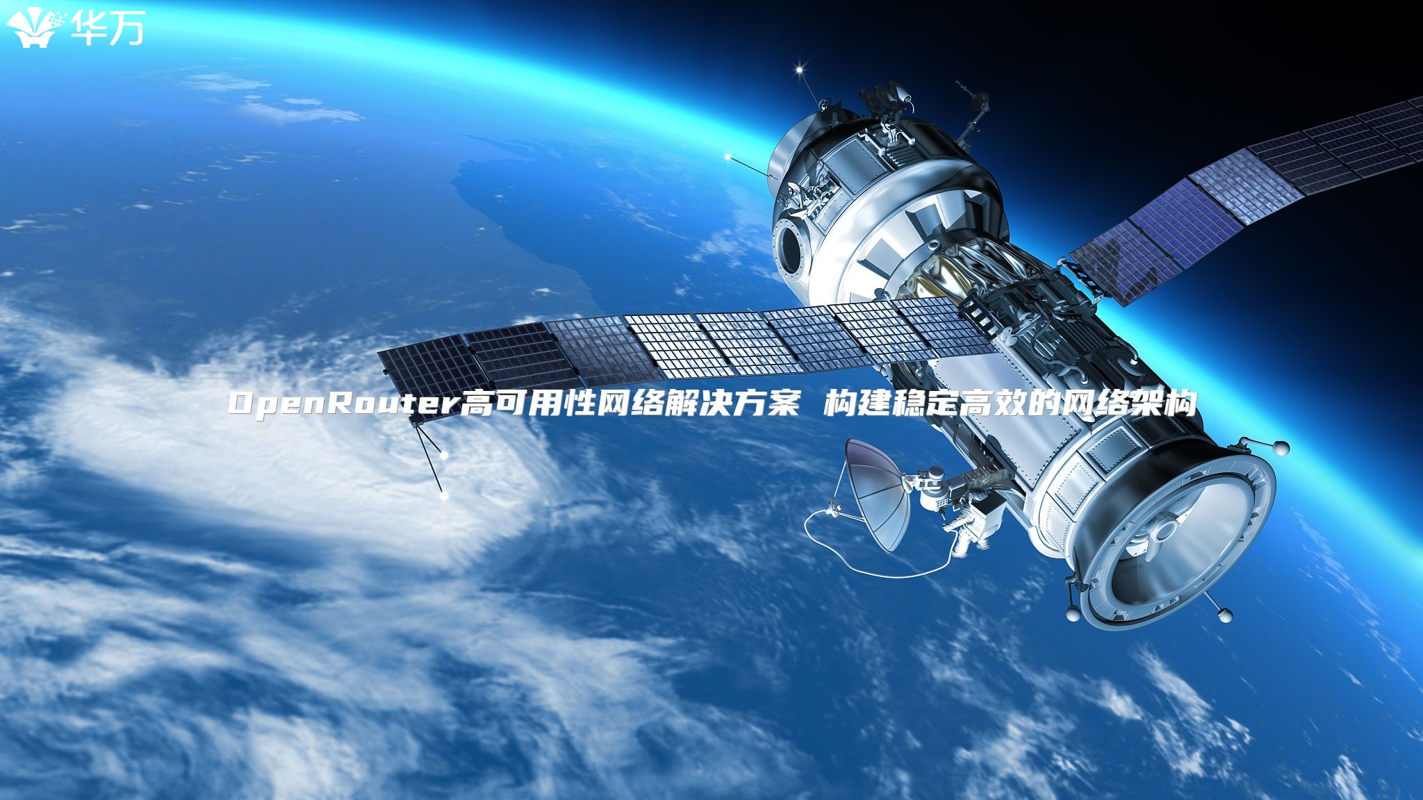 OpenRouter高可用性网络解决方案 构建稳定高效的网络架构