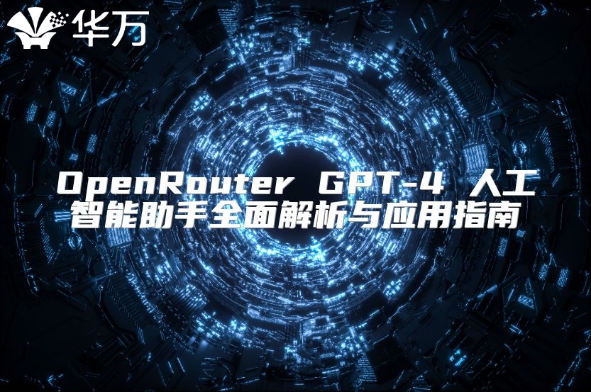 OpenRouter GPT-4 人工智能助手全面解析与应用指南