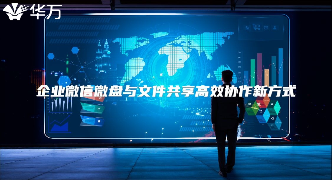 企业微信微盘与文件共享高效协作新方式