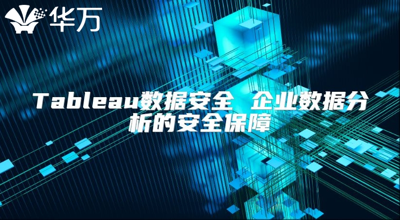 Tableau数据安全 企业数据分析的安全保障