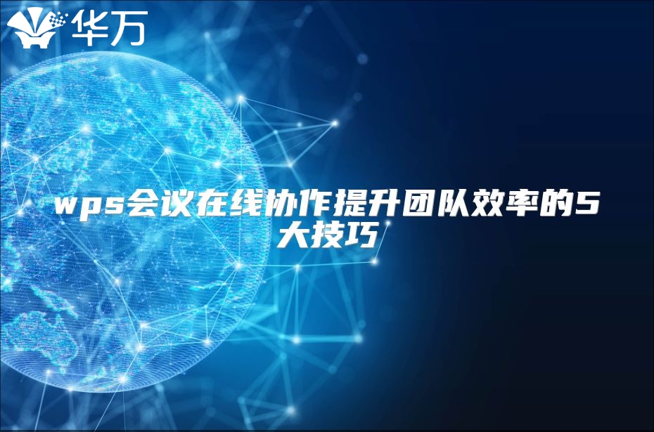 wps会议在线协作提升团队效率的5大技巧