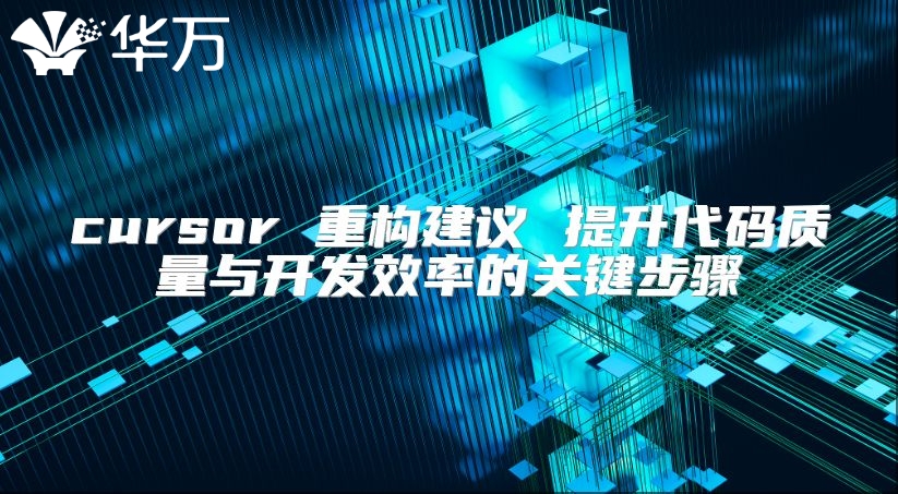 cursor 重构建议 提升代码质量与开发效率的关键步骤