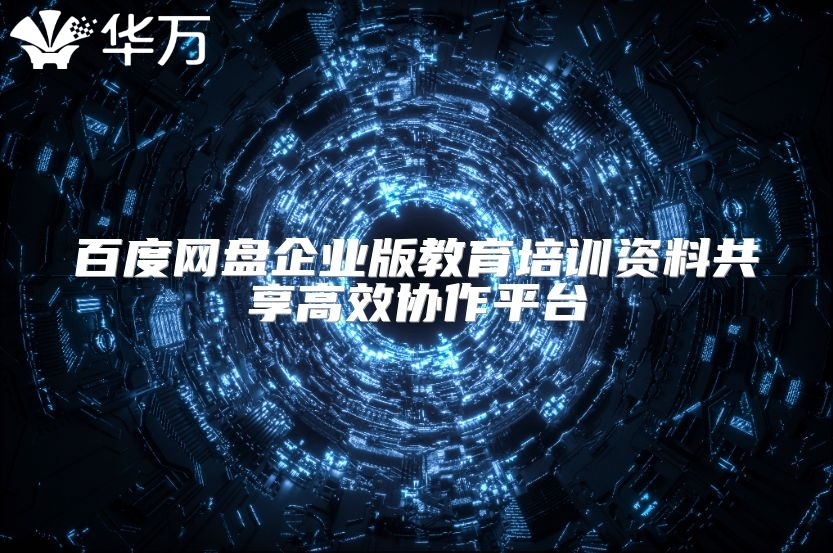 百度网盘企业版教育培训资料共享高效协作平台