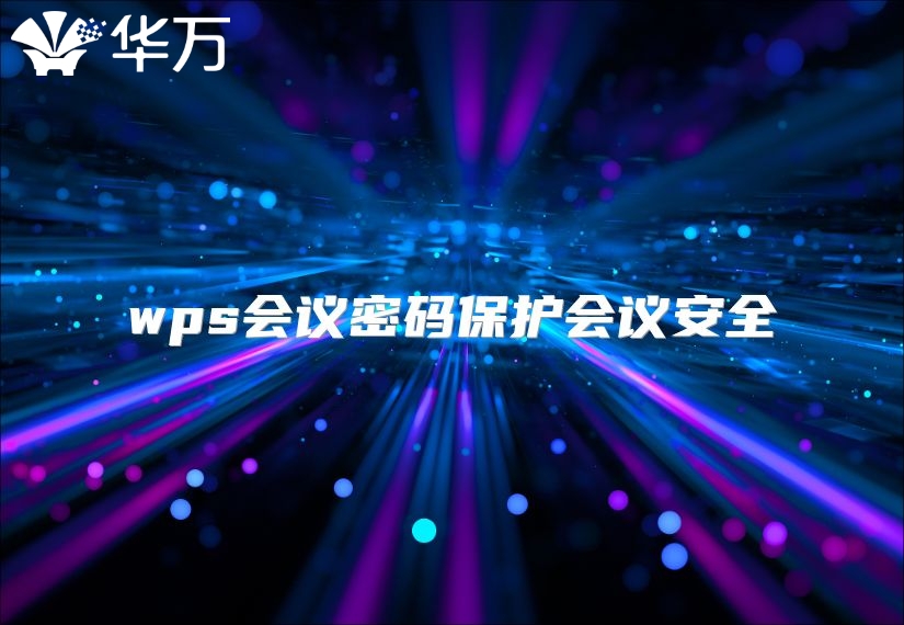 wps会议密码?；せ嵋榘踩? class=