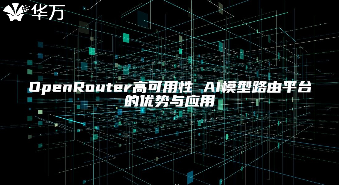 OpenRouter高可用性 AI模型路由平台的优势与应用