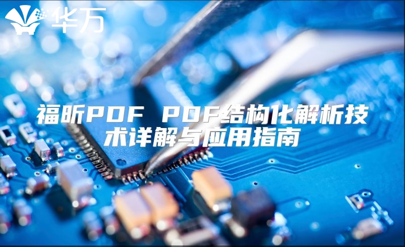 福昕PDF PDF结构化解析技术详解与应用指南