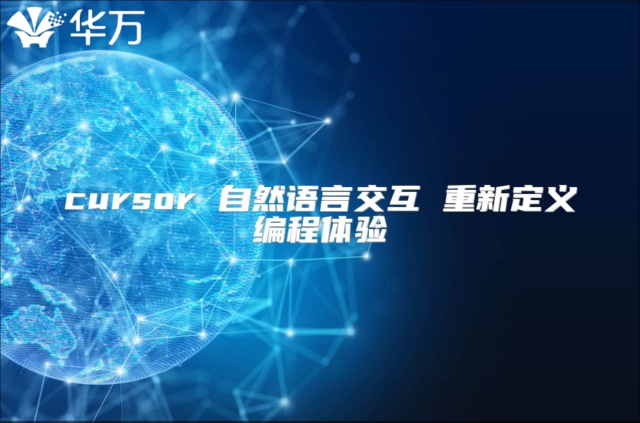 cursor 自然语言交互 重新定义编程体验