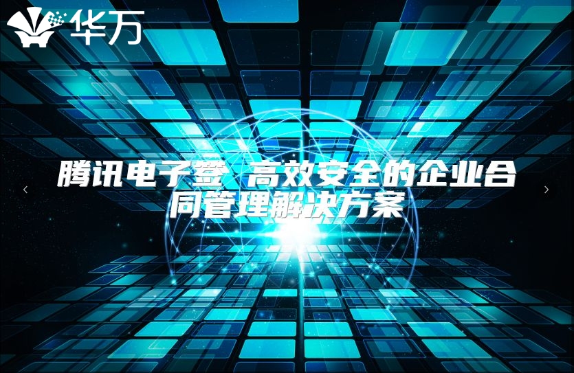 腾讯电子签 高效安全的企业合同管理解决方案