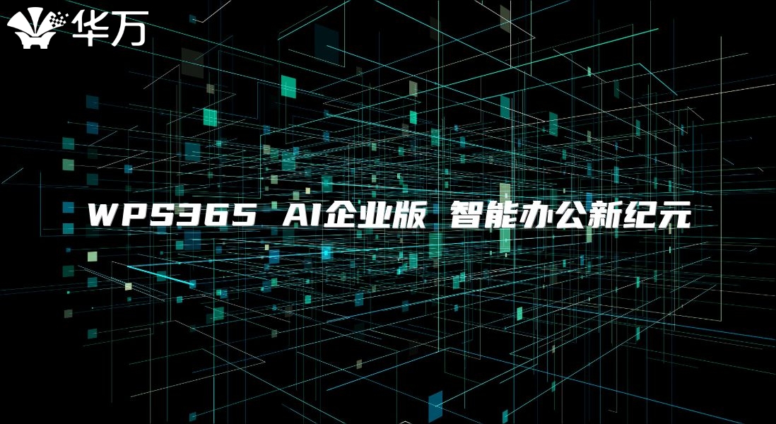 WPS365 AI企业版 智能办公新纪元