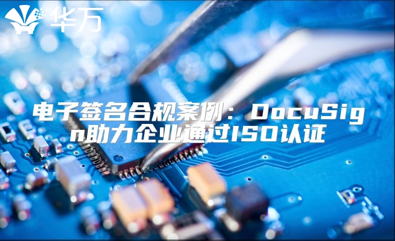 电子签名合规案例：DocuSign助力企业通过ISO认证